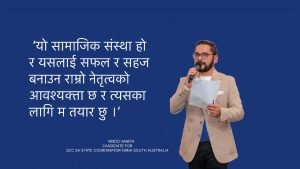 दक्षिण अस्ट्रेलिया संयोजकमा बानियाँको उम्मेदवारी