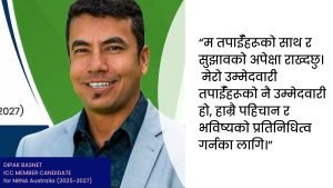 पश्चिम अष्ट्रेलियाबाट युवा अभियन्ता दिपक बस्नेतको आईसीसी सदस्य पदमा उम्मेदवारी