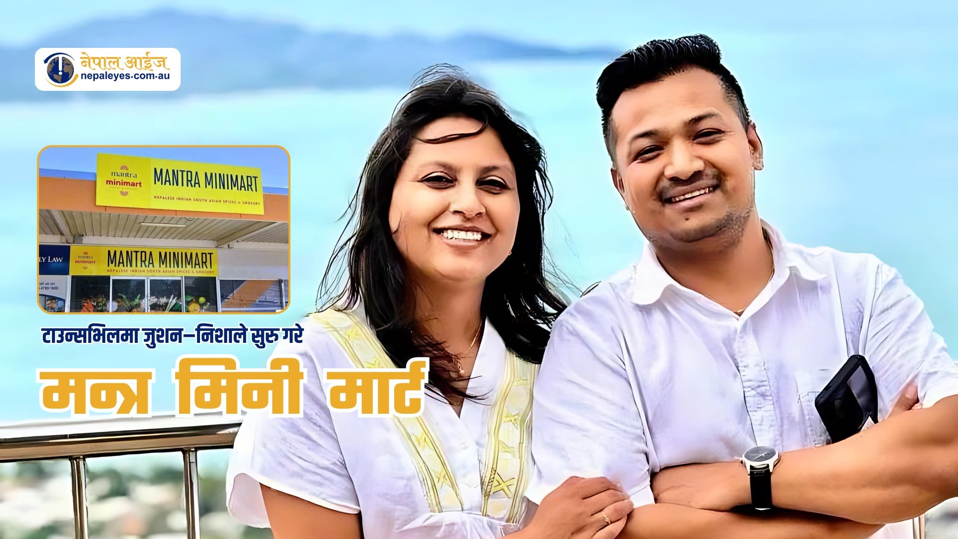 मोमोदेखि वाई-वाई सम्म अब टाउन्सभिल मै ! 