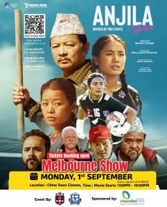 महिला फुटबलर अन्जिला  सुब्बाको आर्थिक सहयोगार्थ मेलबर्नमा नेपाली फिल्म “अन्जिला” प्रदर्शन