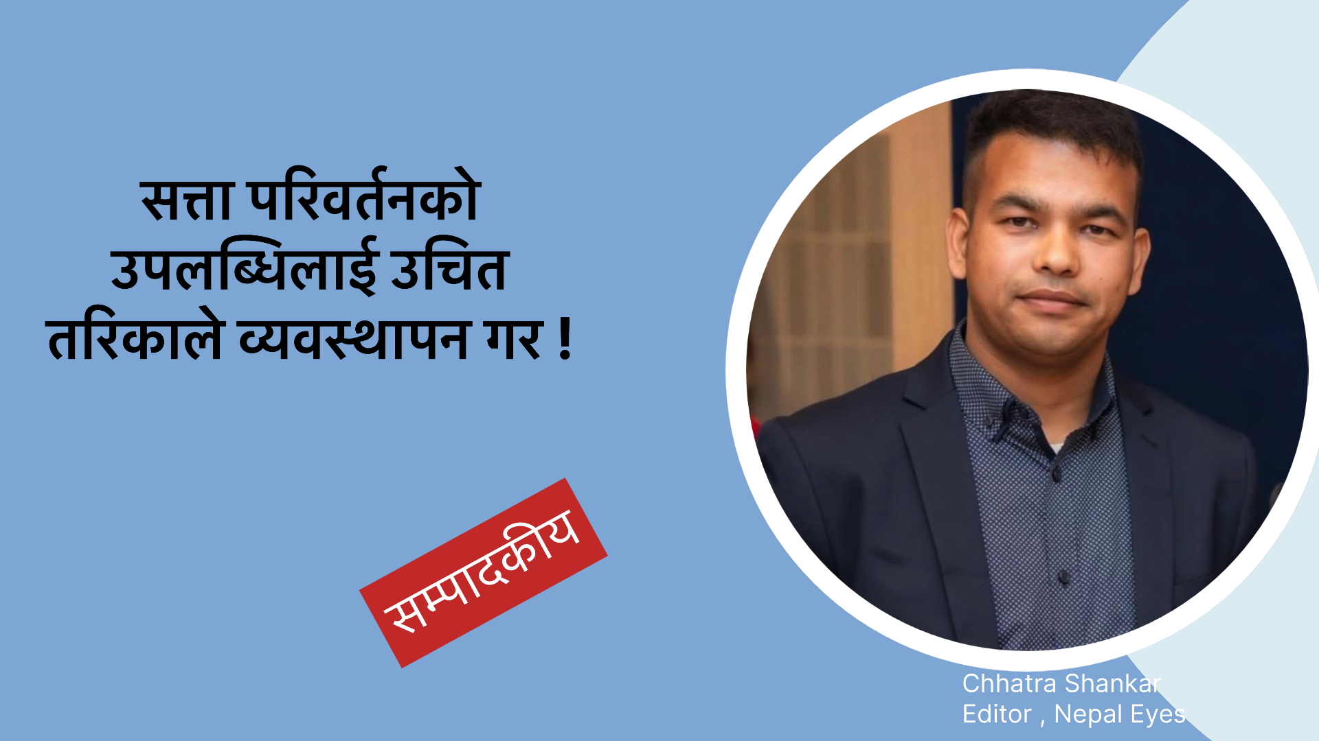 सत्ता परिवर्तनको उपलब्धिलाई उचित तरिकाले व्यवस्थापन गर!