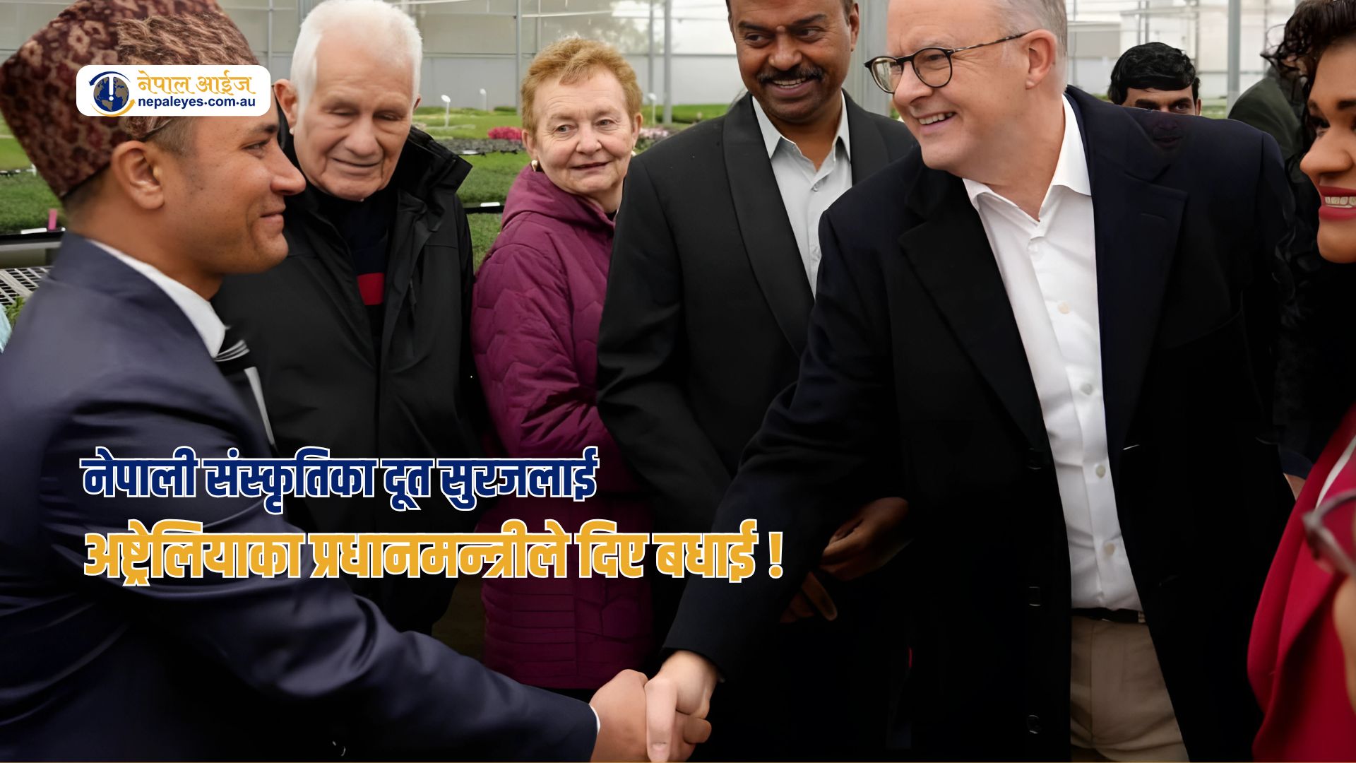 अष्ट्रेलियामा भाषा–संस्कृति जोगाउँदै संसद भवनसम्म पुगे सुरज, प्रधानमन्त्रीले दिए बधाई