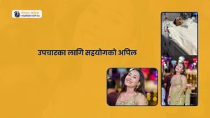 अष्ट्रेलियामा नेपाली विद्यार्थी सबिना थापाको जीवन मरणको सङ्घर्ष सहयोगको अपिल