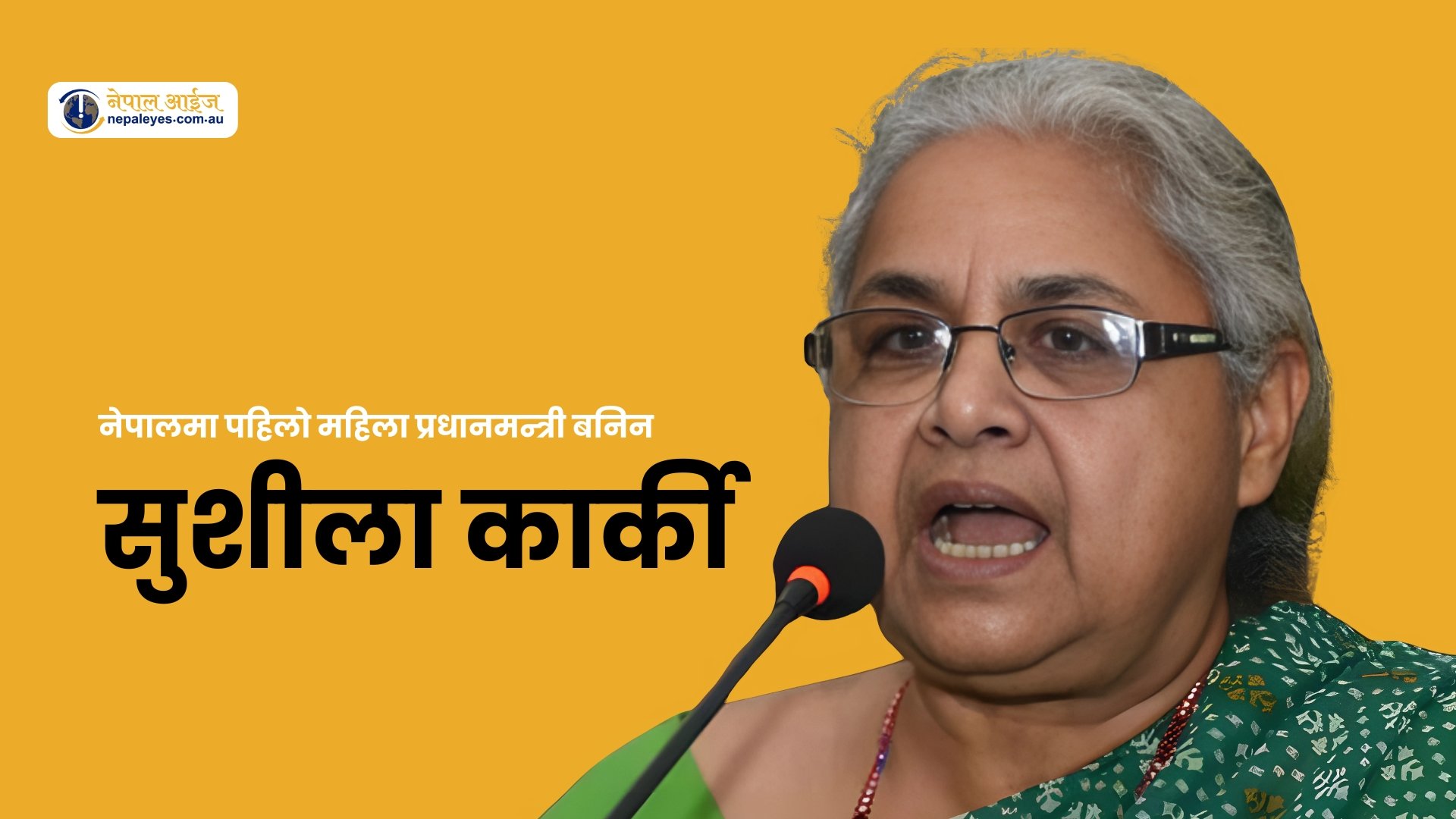 अन्तरिम सरकारको प्रधानमन्त्रीमा सुशिला कार्की नियुक्त