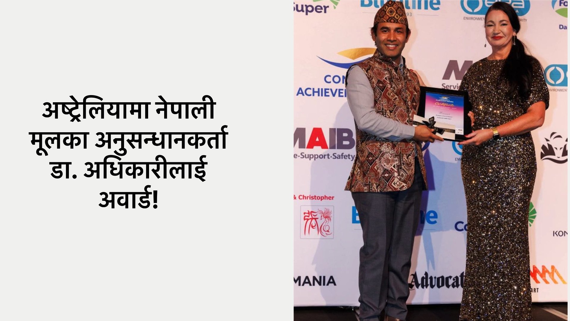 तास्मानियाका डा. सन्तोष अधिकारीलाई पीपल्स च्वाइस अवार्ड !