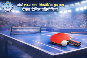 एनआरएनए–भिक्टोरिया युथ कप टेबल टेनिस प्रतियोगिता २१ फेब्रुअरीमा हुने