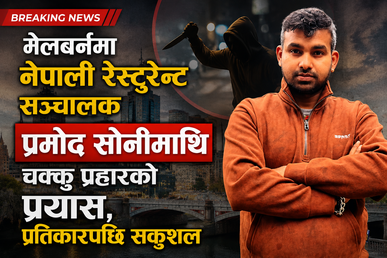 मेलबर्नमा प्रमोद सोनीमाथि चक्कु प्रहारको प्रयास, प्रतिकारपछि सकुशल