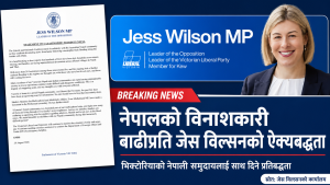 बाढीपीडित नेपालीको साथमा छौँ : जेस विल्सन