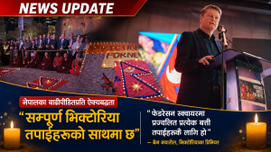 नेपालका बाढीपीडितको सम्झनामा मेलबर्नमा दीपप्रज्वलन, प्रिमियर क्यारोलले भने– ‘सम्पूर्ण भिक्टोरिया तपाईंहरूको साथमा छ’