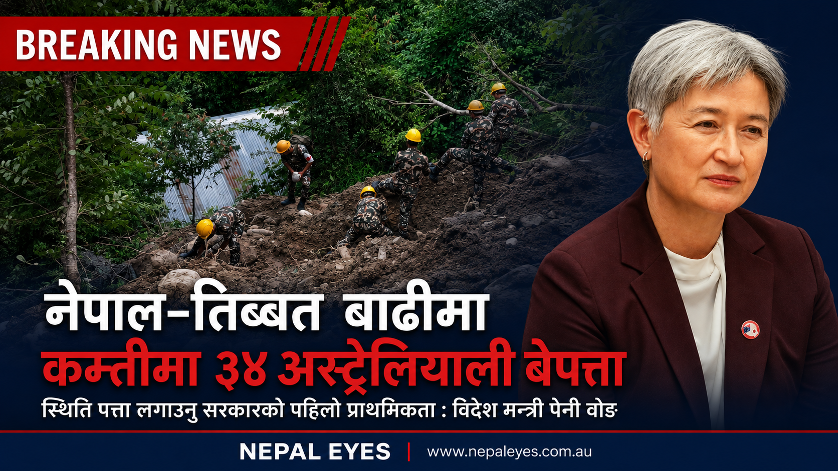 नेपालका बाढीप्रभावित क्षेत्रमा अस्ट्रेलियाले अतिरिक्त विशेषज्ञ पठाउने, सहायता सामग्री जुटाउन सरकार तयार