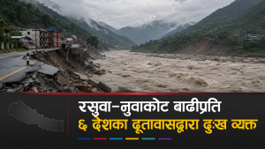 रसुवा–नुवाकोटमा आएको बाढीप्रति अष्ट्रेलियासहित ६ देशका दूतावासद्वारा दुःख व्यक्त