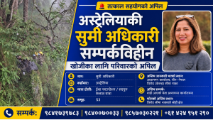 अष्ट्रेलियाबाट कैलाश यात्रामा गएकी सुमी अधिकारी बेपत्ता: खोजि कार्यमा सहयोग गर्न परिवारको अपिल