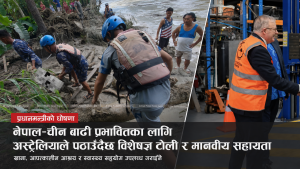 नेपालमा  विशेषज्ञ टोली र मानवीय सहायता पठाउँदै अस्ट्रेलिया