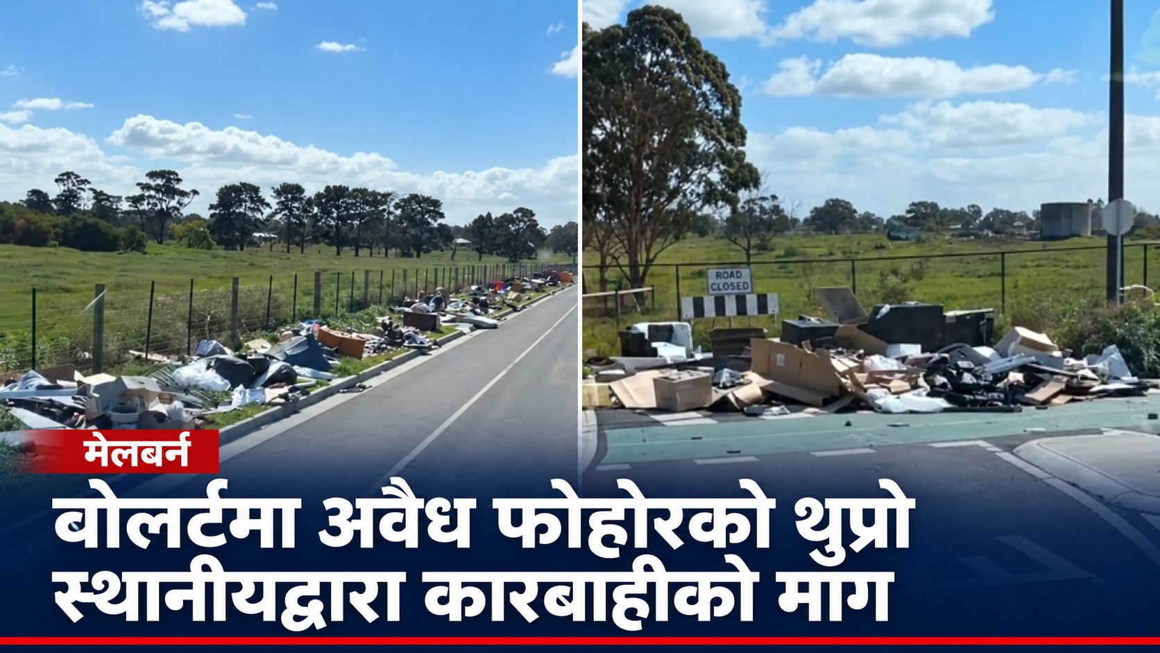 वोलर्टमा अवैध फोहोरको थुप्रो, स्थानीयद्वारा कारबाहीको माग
