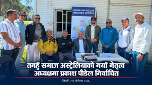 तनहुँ समाज अस्ट्रेलियाको चौथो साधारणसभा सम्पन्न, प्रकाश पौडेलको नेतृत्वमा नयाँ कार्यसमिति