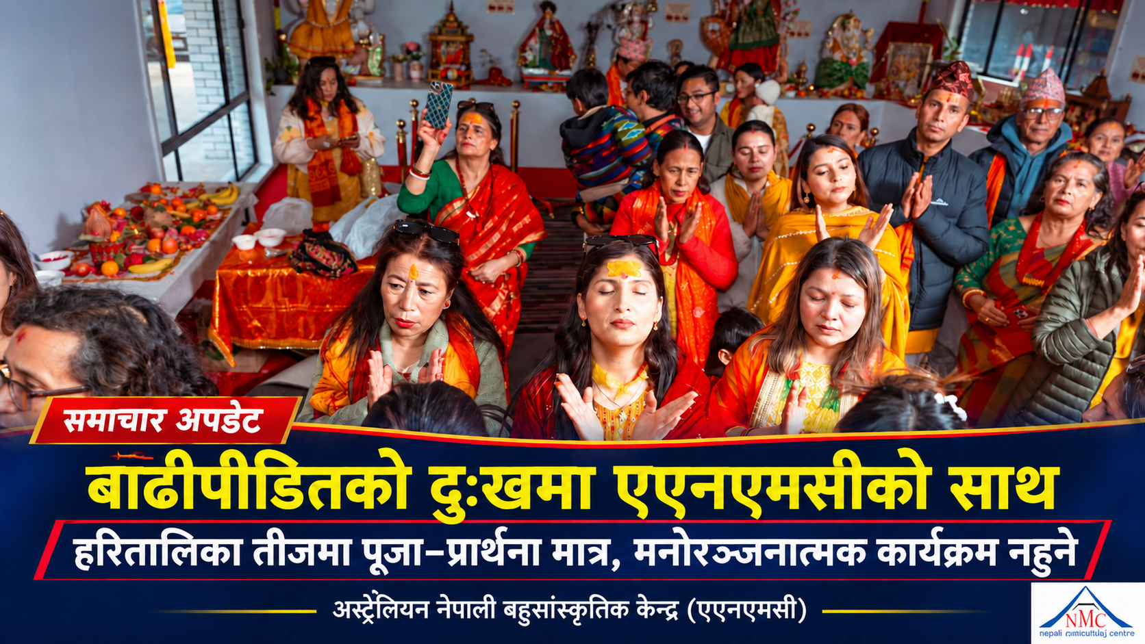 एएनएमसीले  तीज  धार्मिक रूपमा मनाउने, मनोरञ्जनात्मक कार्यक्रम नगर्ने