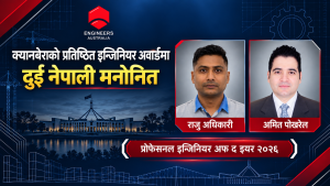 क्यानबेराको प्रतिष्ठित इन्जिनियर अवार्डमा दुई नेपाली मनोनित