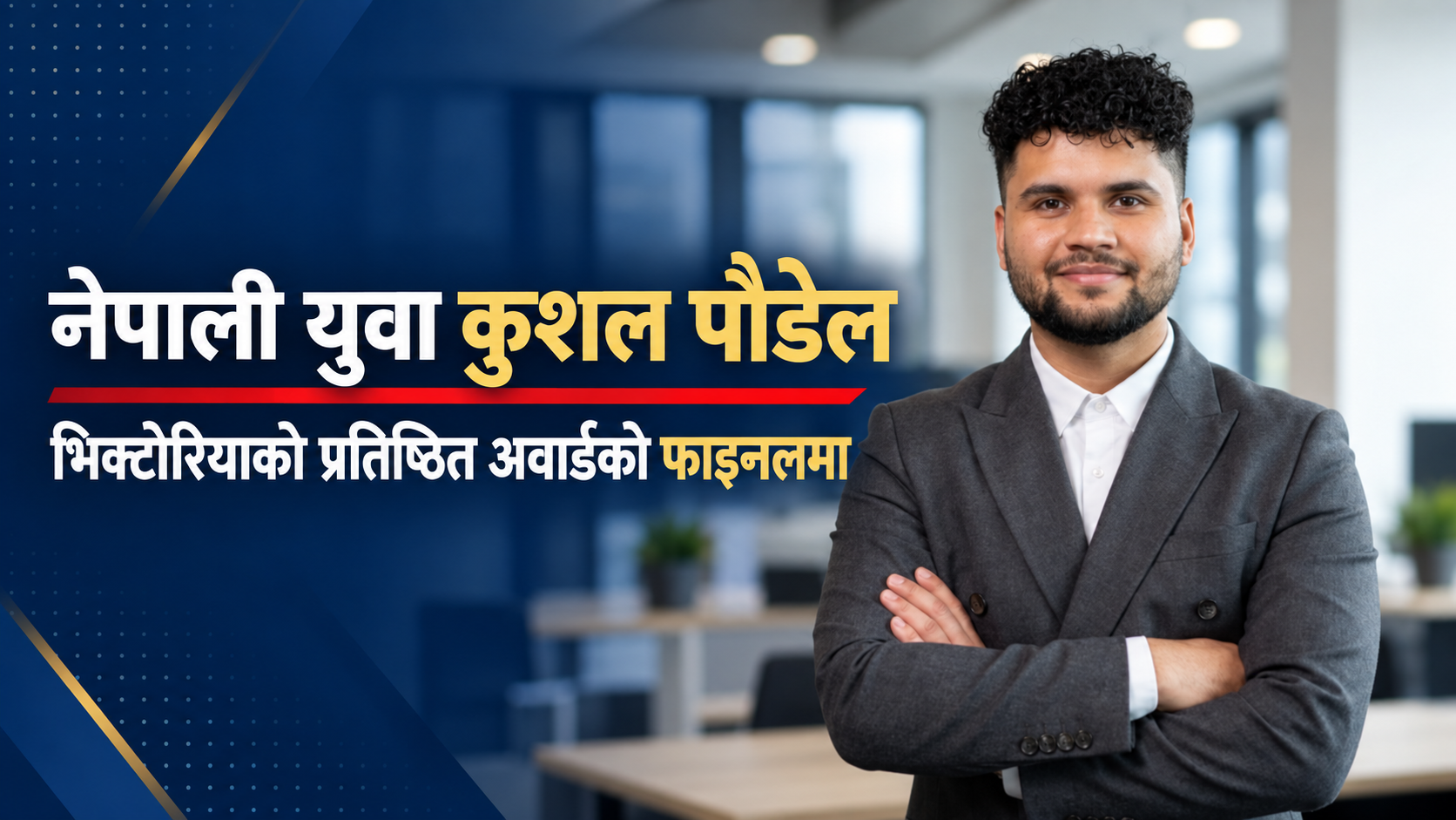 भिक्टोरियन अन्तर्राष्ट्रिय शिक्षा अवार्डको फाइनलमा नेपाली विद्यार्थी कुशल पौडेल