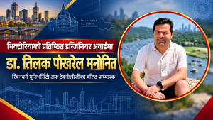 भिक्टोरियाको ‘प्रोफेसनल इन्जिनियर अफ द इयर २०२६’ अवार्डमा नेपाली डा. तिलक पोखरेल मनोनित