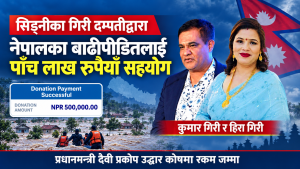 सिड्नीका गिरी दम्पतीद्वारा नेपालका बाढीपीडितलाई पाँच लाख रुपैयाँ सहयोग