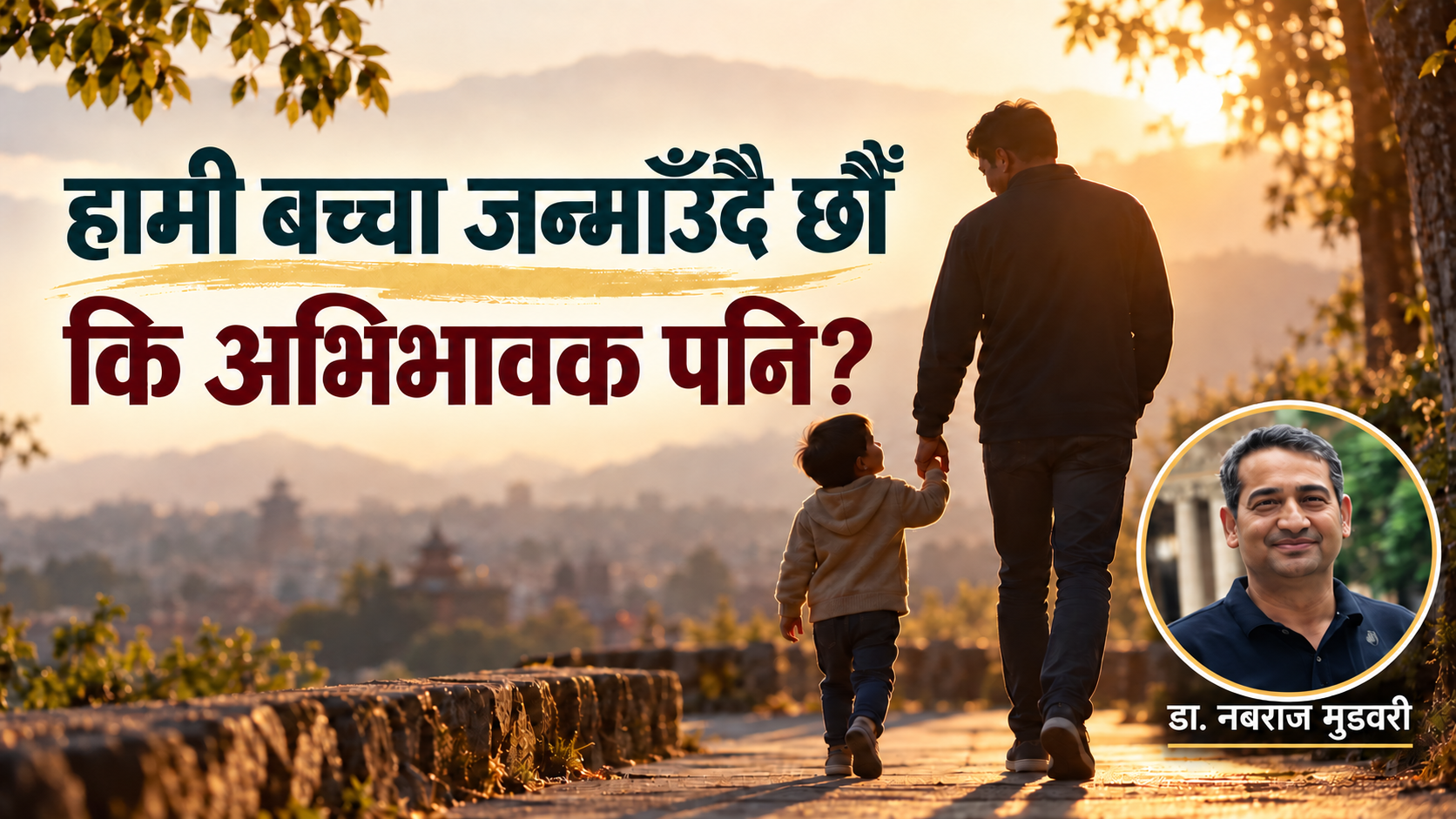 अभिभावकत्व कहिलेदेखि सुरु हुन्छ?