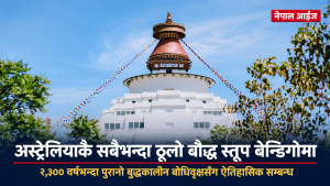 अस्ट्रेलियाकै सबैभन्दा ठूलो बौद्ध स्तूप भिक्टोरियामा
