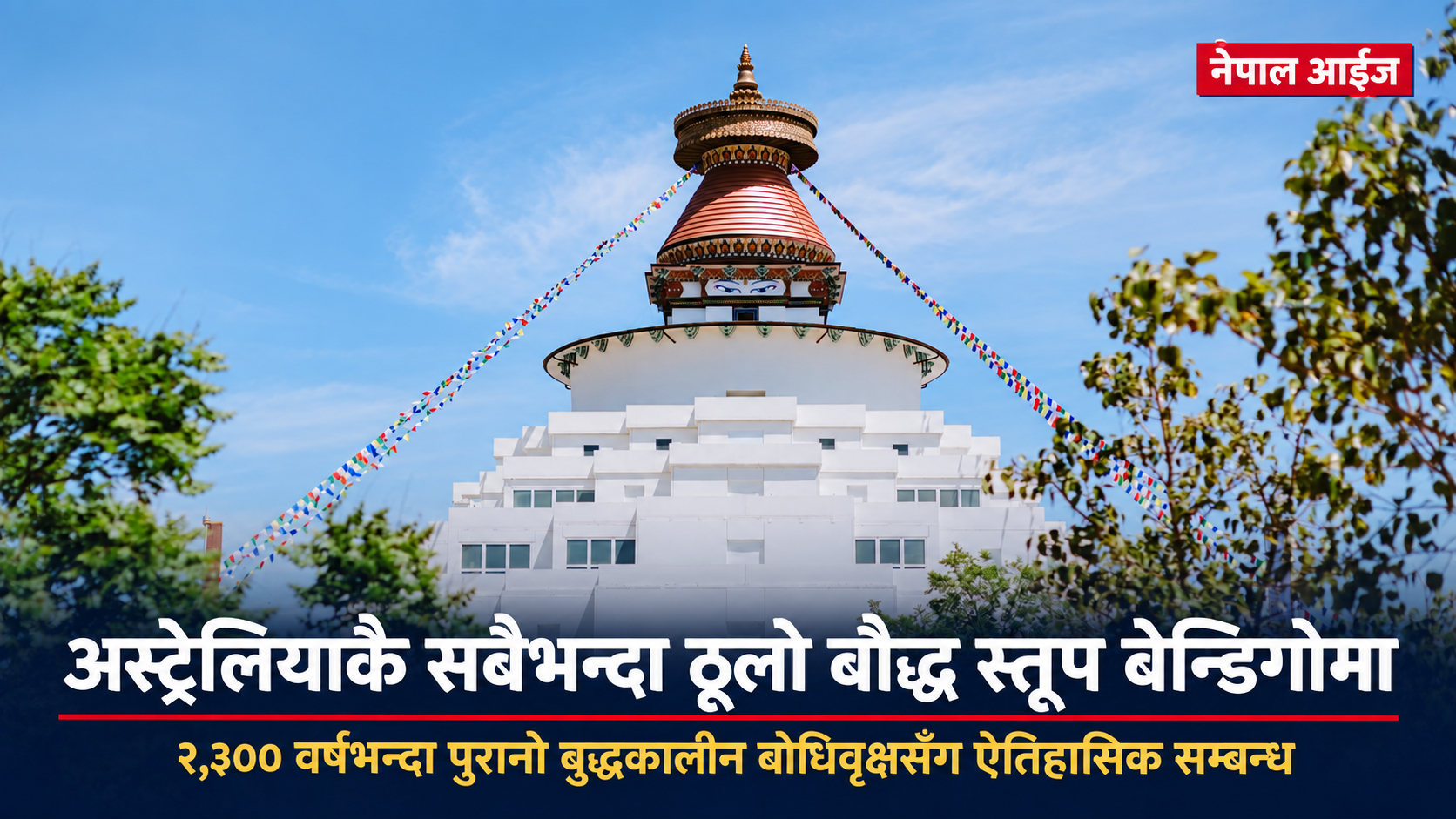 अस्ट्रेलियाकै सबैभन्दा ठूलो बौद्ध स्तूप भिक्टोरियामा